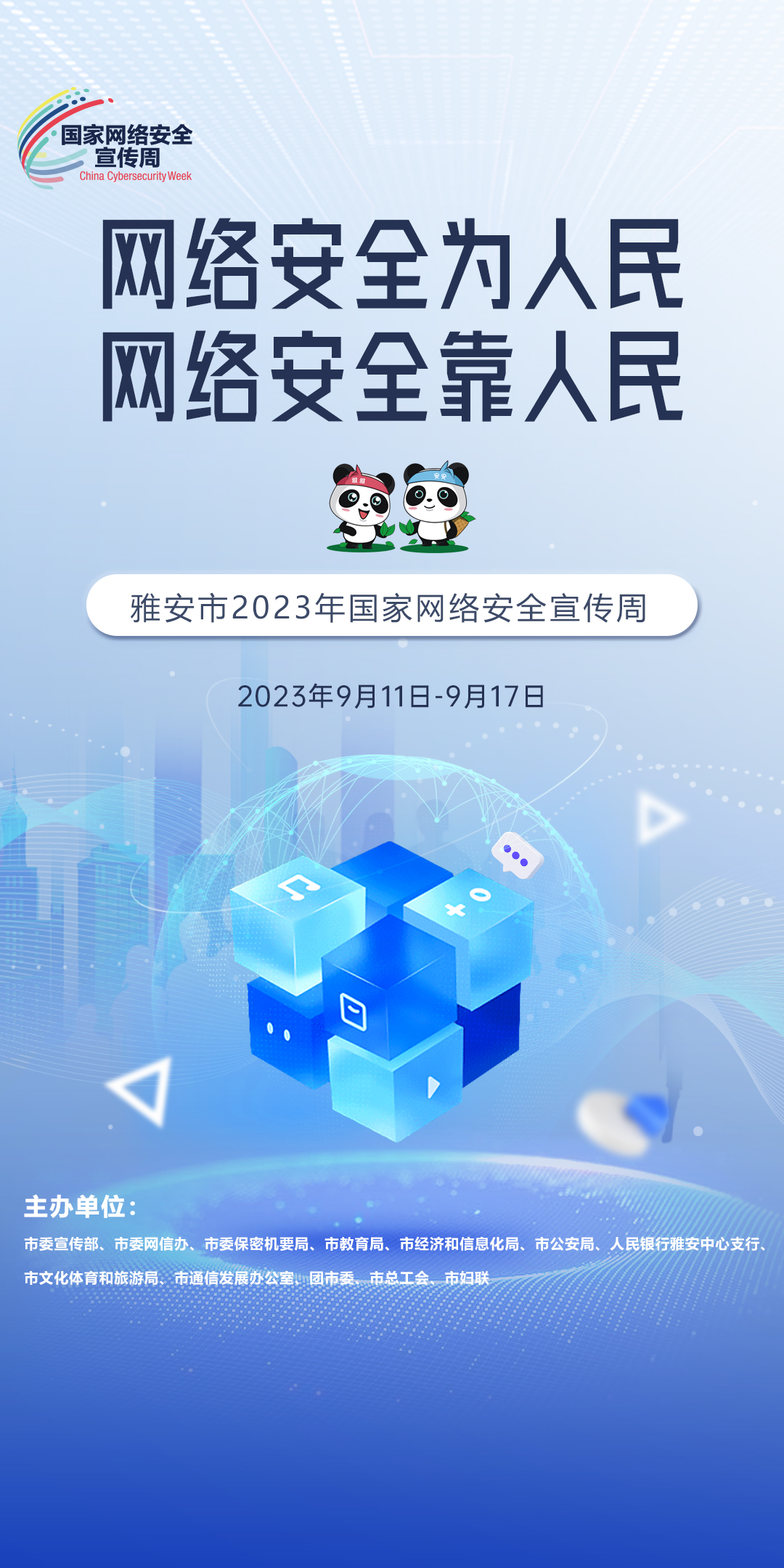 网络安全为人民 网络安全靠人民