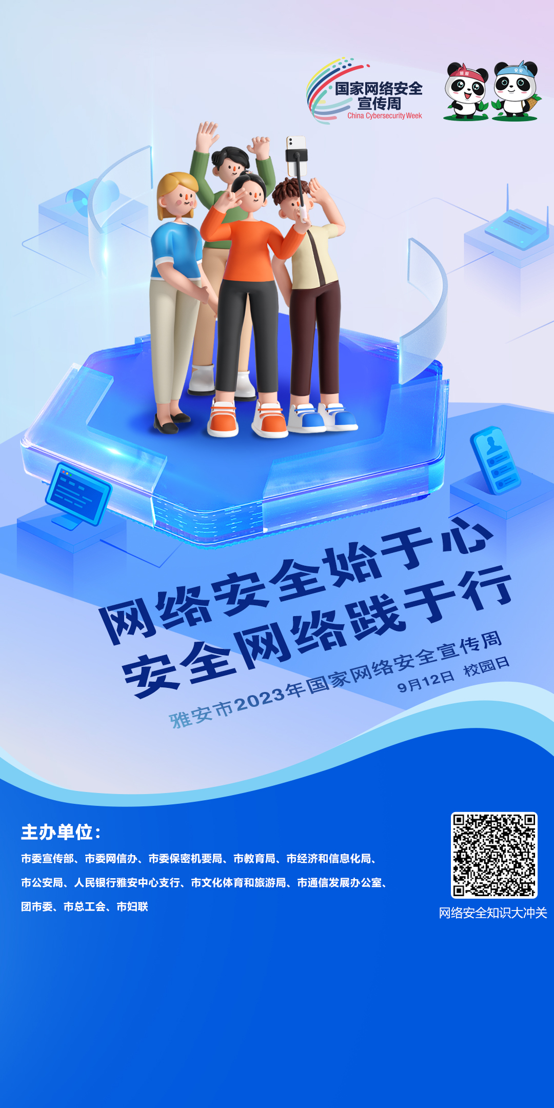 网络安全始于心 安全网络践于行