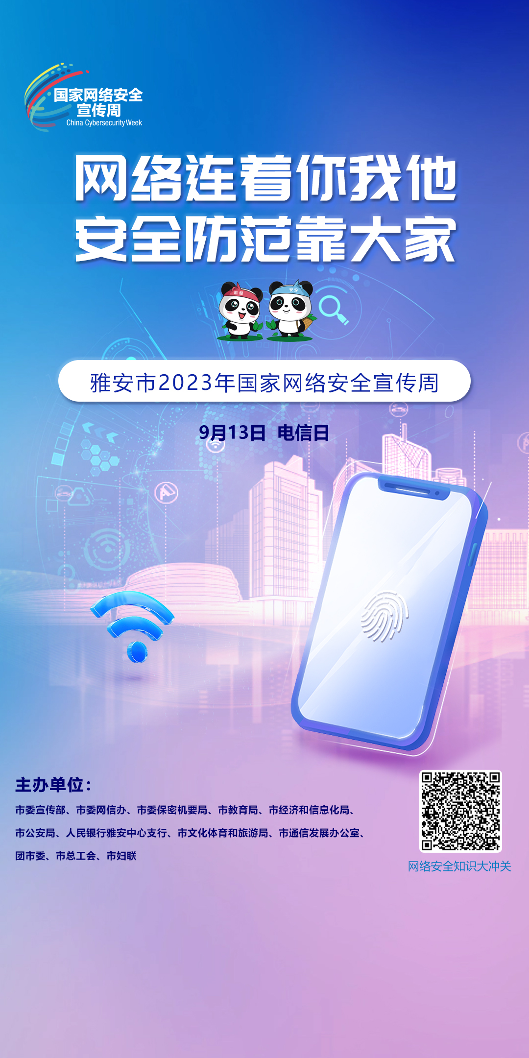 网络连着你我他 安全防范靠大家
