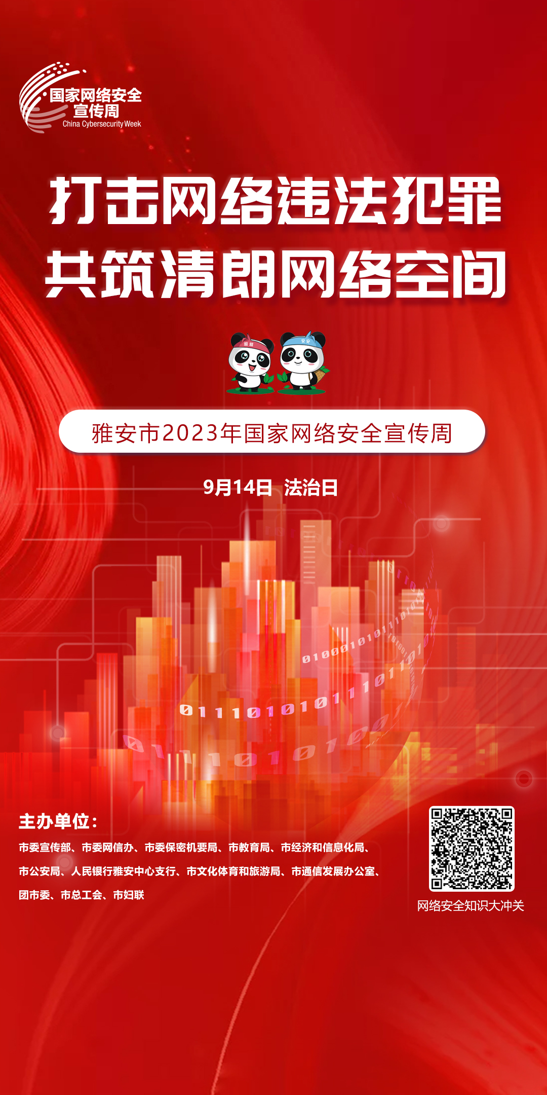 打击网络违法犯罪 共筑清朗网络空间