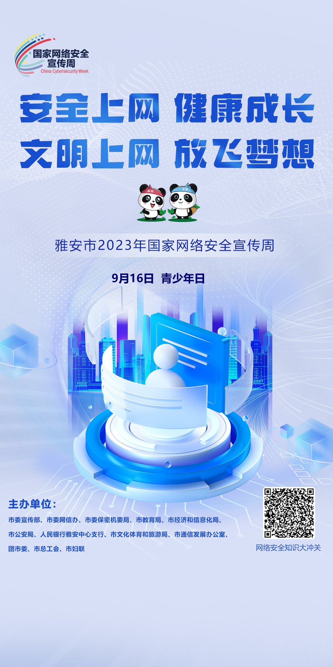 安全上网 健康成长   文明上网 放飞梦想