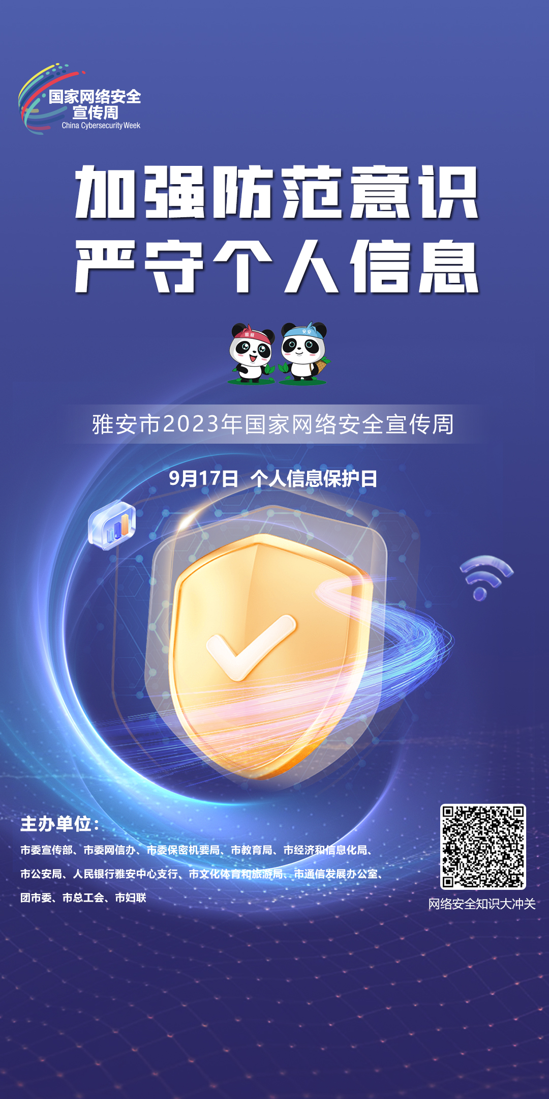 加强防范意识  严守个人信息