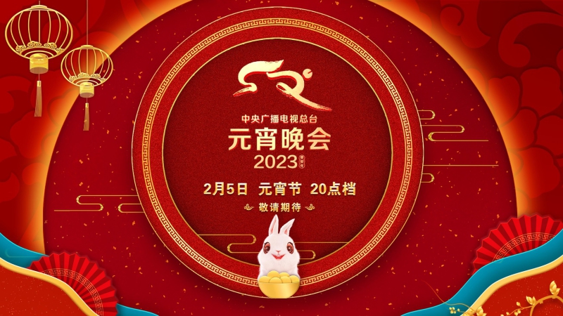《2023年元宵晚会》2月5日播出 新意亮点提前了解→