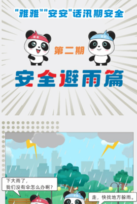 “雅雅”“安安”话汛期安全② | 雷雨天该如何保障自身安全