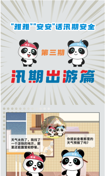 “雅雅”“安安”话汛期安全③ | 汛期出游，这些事项需注意→