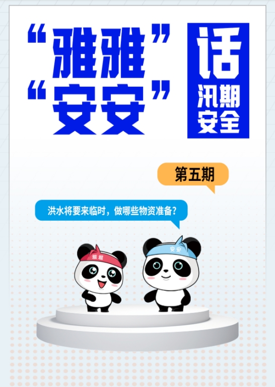 “雅雅”“安安”话汛期安全⑤ |  洪水将要来临时，我们要做哪些物资准备？