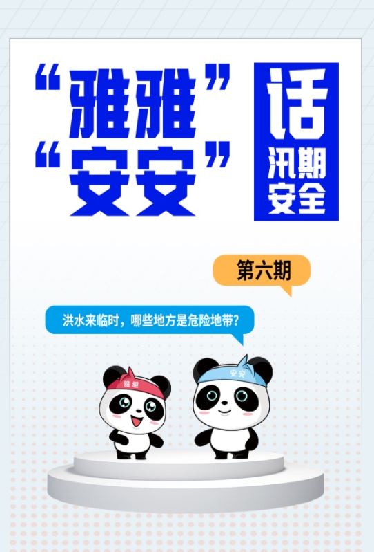 “雅雅”“安安”话汛期安全⑥ | 洪水来临时，哪些地方是危险地带？
