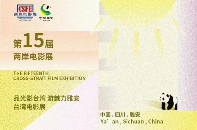 官宣 | 第十五届两岸电影展之台湾电影展主海报揭晓，传统水墨与现代光影的绝妙融合！
