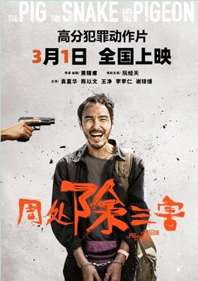 《周处除三害》
