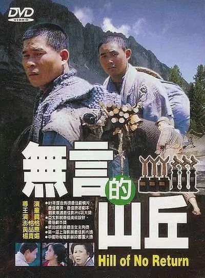 《无言的山丘》