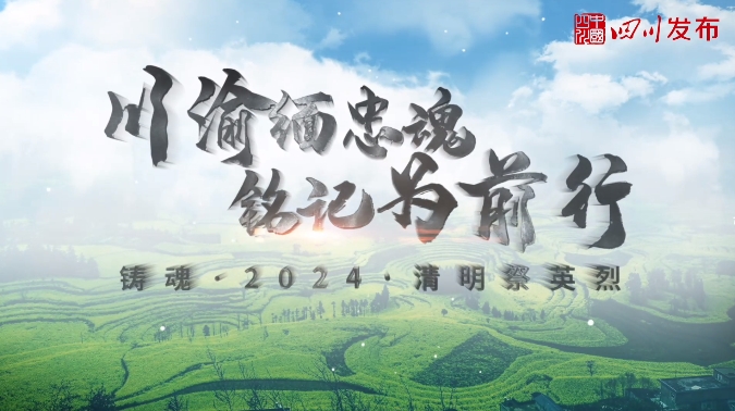 微视频 | 川渝缅忠魂 铭记为前行