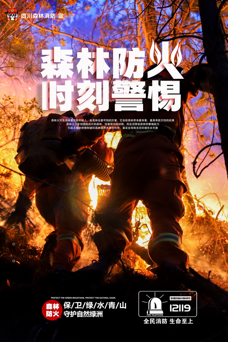 森林防火 时刻警惕