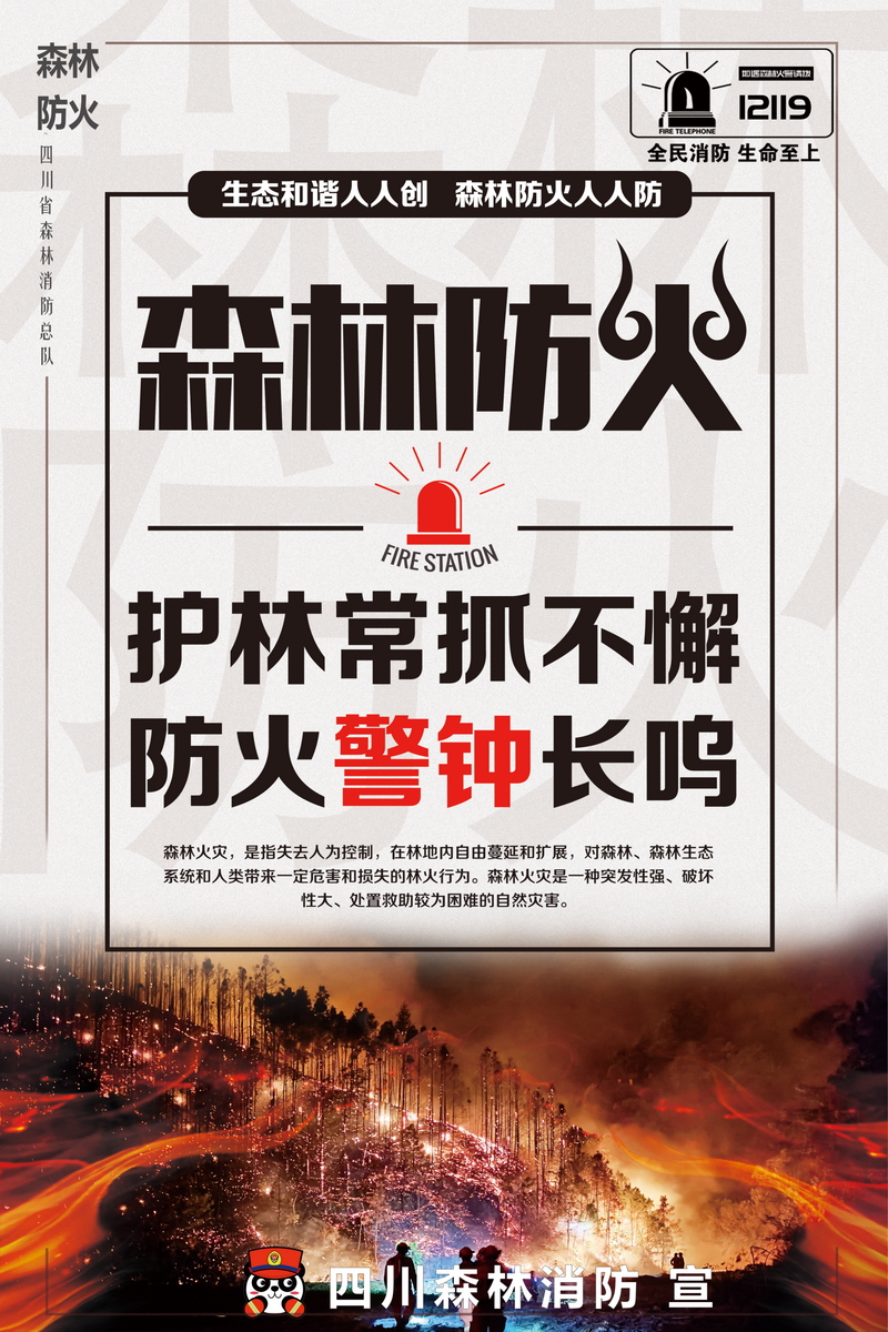 护林常抓不懈  防火警钟长鸣
