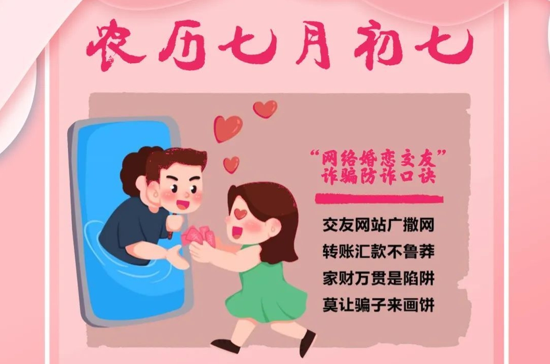 七夕浪漫不设防？网恋反诈秘籍，守护你的爱情路！