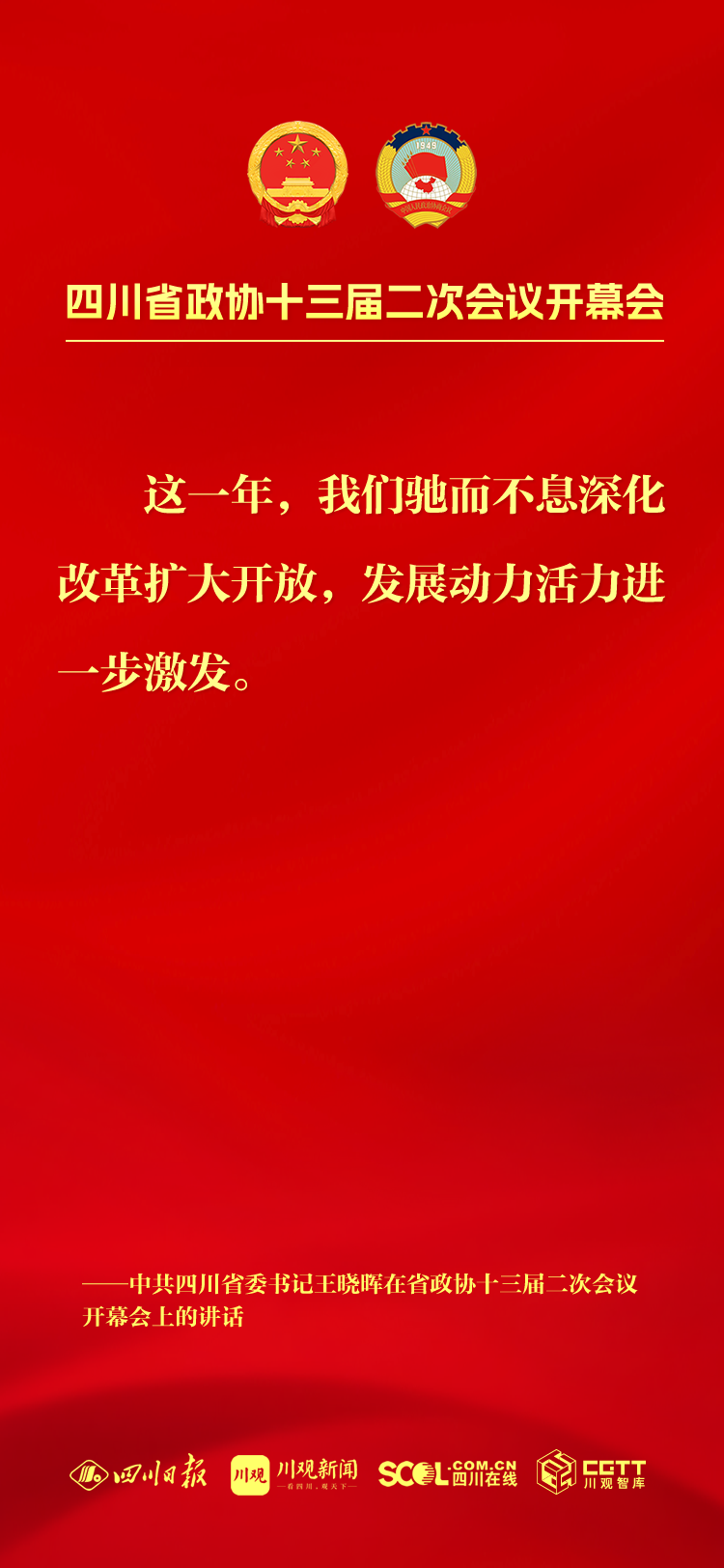 海报丨王晓晖在省政协十三届二次会议开幕会上的讲话-北纬网（雅安新闻网）