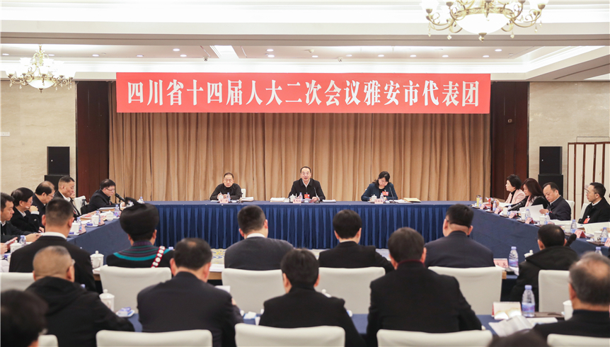 雅安代表团举行第一次会议