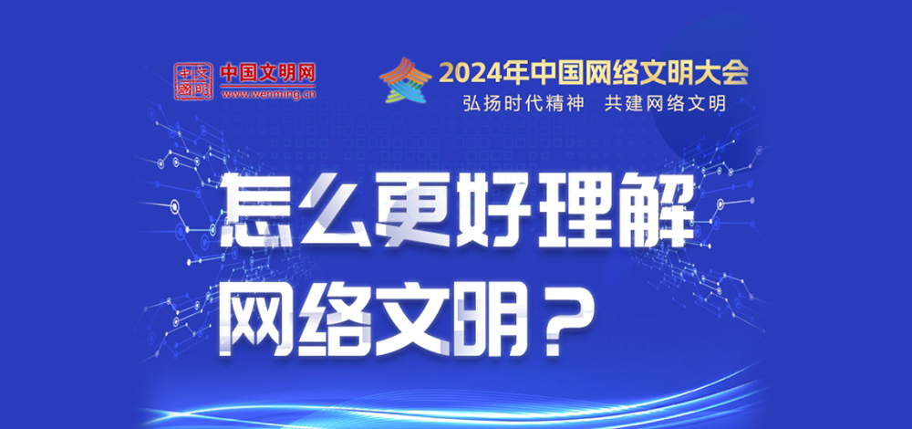 中国网络文明大会 | 怎么更好理解网络文明？