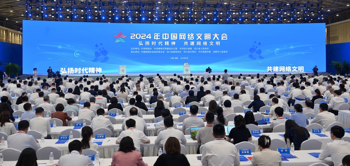 2024年中国网络文明大会在成都开幕 李书磊出席并发表主旨演讲 王晓晖致辞 庄荣文李屹等作主题演讲