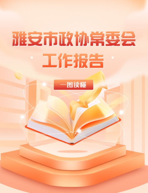 一图读懂 | 雅安市政协常委会工作报告