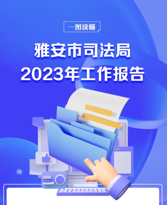 一图读懂丨雅安市司法局2023年工作报告