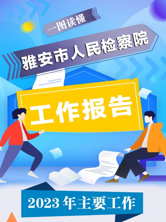 一图读懂 | 雅安市人民检察院工作报告