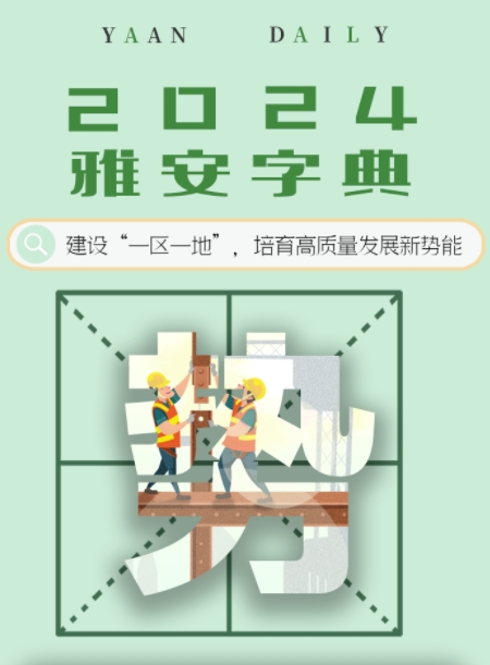 《2024年雅安字典》10个关键字看懂政府工作报告